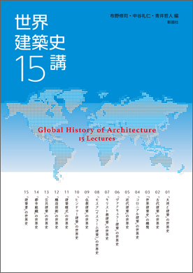 世界建築史 15講