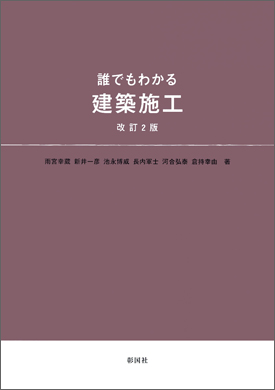 誰でもわかる 建築施工　改訂2版