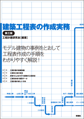 建築工程表の作成実務　第三版