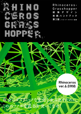 Rhinoceros＋Grasshopper 建築デザイン実践ハンドブック　第3版