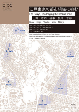 江戸東京の都市組織に挑む