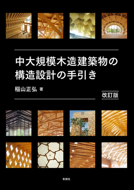 中大規模木造建築物の構造設計の手引き　改訂版