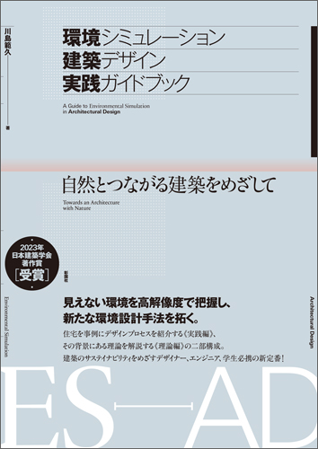 環境シミュレーション建築デザイン実践ガイドブック