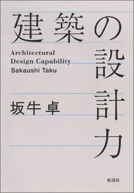 建築の設計力