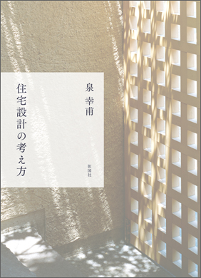 住宅設計の考え方