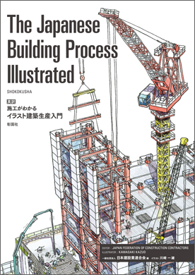 The Japanese Building Process Illustrated　英訳施工がわかるイラスト建築生産入門