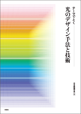 光のデザイン手法と技術