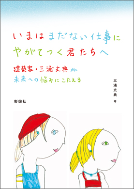 いまはまだない仕事にやがてつく君たちへ