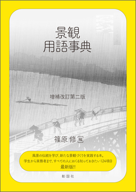 景観用語事典　増補改訂第二版