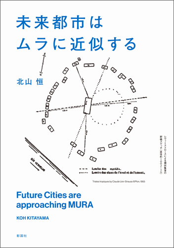 未来都市はムラに近似する