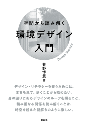 空間から読み解く環境デザイン入門