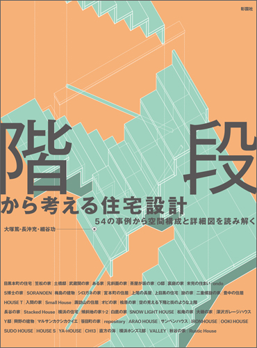 階段から考える住宅設計