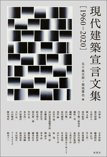 現代建築宣言文集［1960-2020］