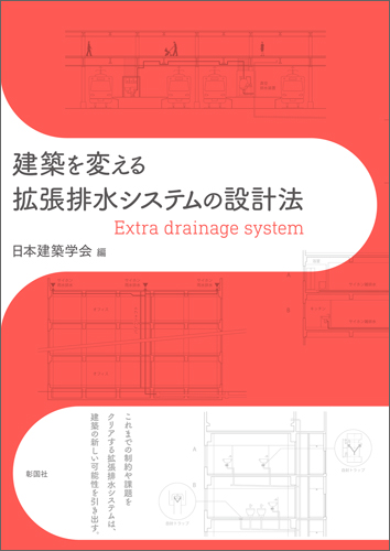 建築を変える　拡張排水システムの設計法