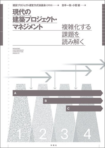 現代の建築プロジェクト・マネジメント