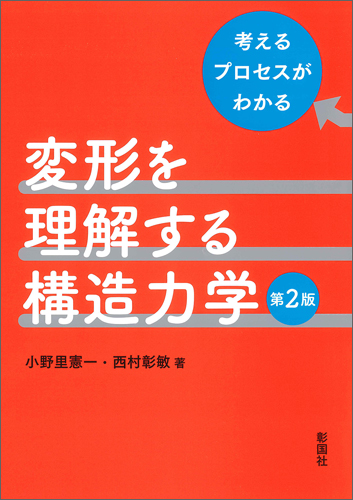 変形を理解する構造力学　第2版