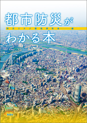 都市防災がわかる本