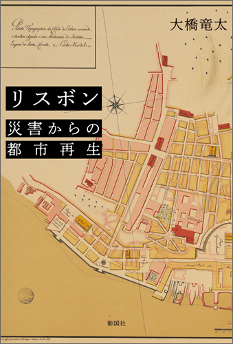 リスボン　災害からの都市再生