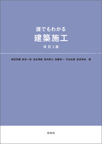 誰でもわかる　建築施工　改訂3版