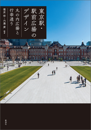 東京駅・駅前広場のデザイン