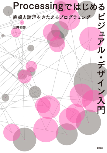 Processingではじめるビジュアル・デザイン入門