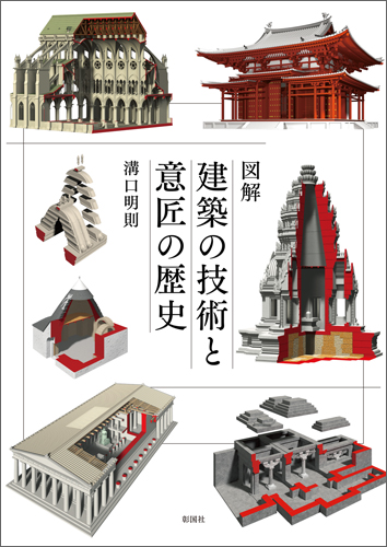 図解　建築の技術と意匠の歴史