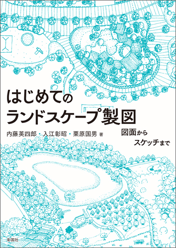 はじめてのランドスケープ製図