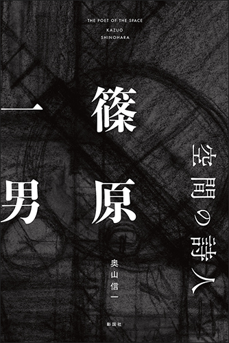 空間の詩人 篠原一男