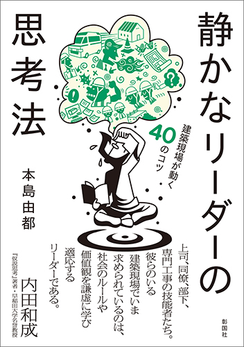 静かなリーダーの思考法