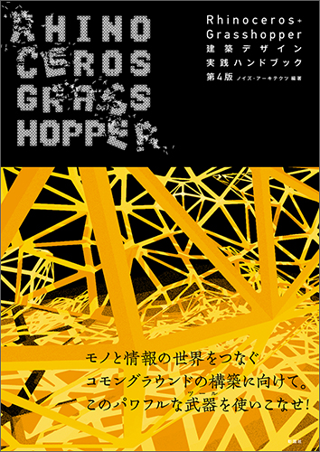 Rhinoceros+Grasshopper 建築デザイン実践ハンドブック 第4版