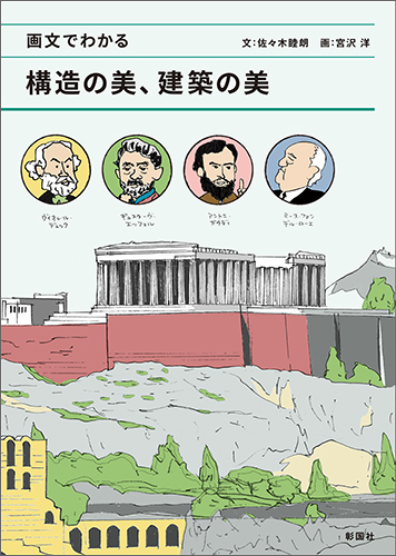 構造の美、建築の美