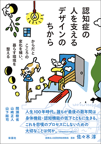 認知症の人を支えるデザインのちから