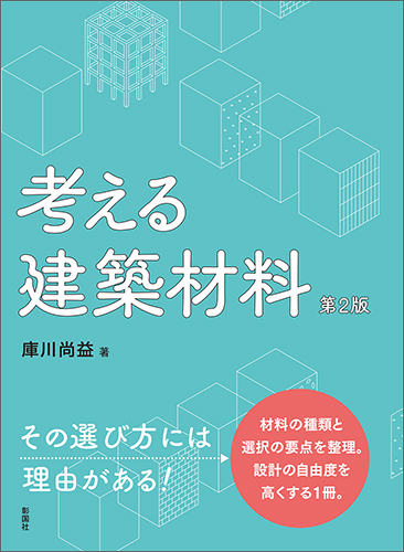 考える建築材料　第2版