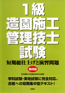 １級造園施工管理技士試験　短期総仕上げと演習問題　第四版