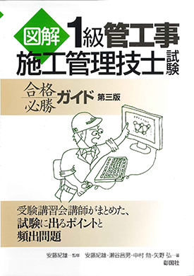 図解 １級管工事施工管理技士試験 合格必勝ガイド 第三版