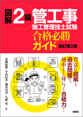 図解 2級管工事施工管理技士試験 合格必勝ガイド 新訂第2版