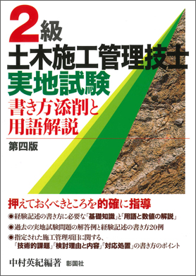 ２級土木施工管理実地試験 書き方添削と用語解説　第四版