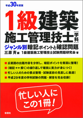 平成30年度版 1級建築施工管理技士［学科］ジャンル別暗記ポイントと確認問題