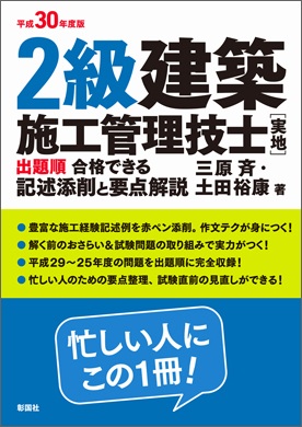 平成30年度版  2級建築施工管理技士［実地］ 出題順 合格できる記述添削と要点解説