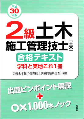 平成30年版 ２級土木施工管理技士［土木］ 合格テキスト 学科と実地 これ1冊