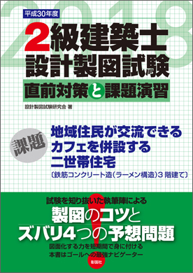 平成30年度 ２級建築士設計製図試験 直前対策と課題演習