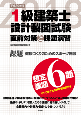 平成30年度 １級建築士設計製図試験 直前対策と課題演習