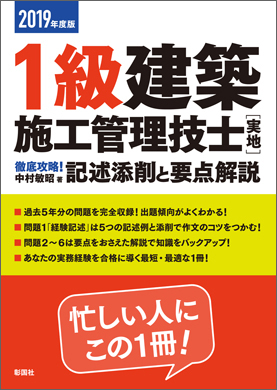 2019年度版 １級建築施工管理技士［実地］徹底攻略！記述添削と要点解説