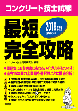 2019年度版 コンクリート技士試験 最短完全攻略