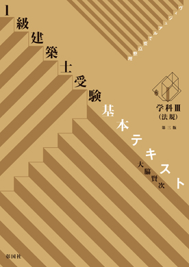 1級建築士受験 基本テキスト 学科Ⅲ(法規) 第三版