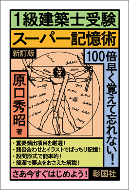 1級建築士受験スーパー記憶術　新訂版