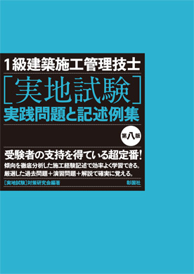 １級建築施工管理技士［実地試験］実践問題と記述例集　第八版