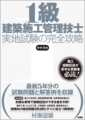 1級建築施工管理技士実地試験の完全攻略 第十六版