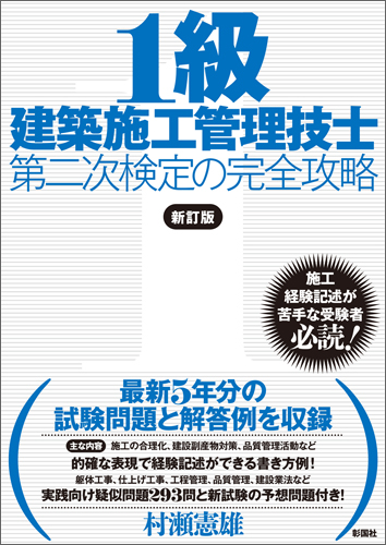 1級建築施工管理技士 第二次検定の完全攻略 新訂版