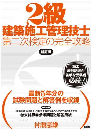 2級建築施工管理技士第二次検定の完全攻略 新訂版